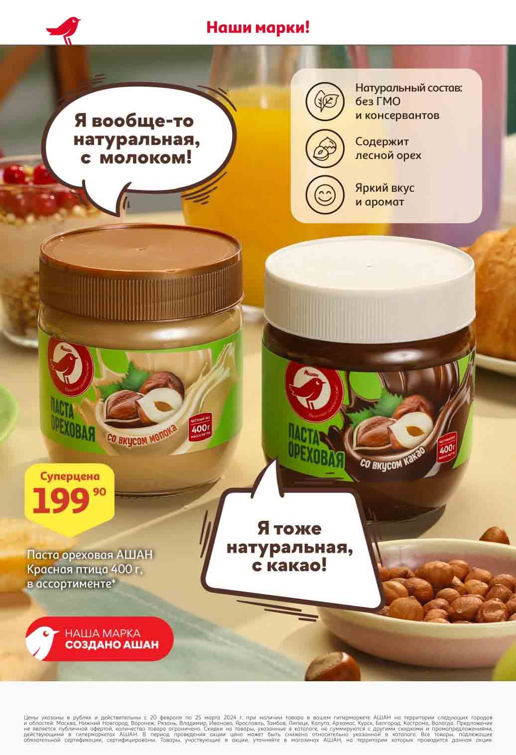 Паста ореховая АШАН  Красная птица 400гр в ассортименте!, по суперцене 199.90 руб.
